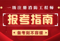 不是消防工作能报考消防工程师吗消防工程师可以重新报考么