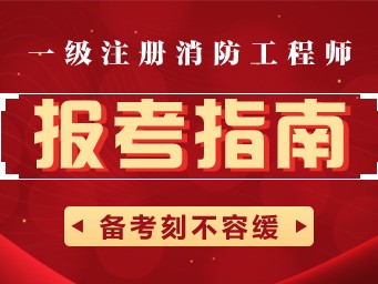 不是消防工作能报考消防工程师吗消防工程师可以重新报考么