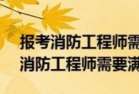 黑龙江省二级消防工程师什么时候报名黑龙江二级消防工程师报名时间