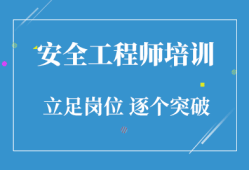 安全工程师怎么学,安全工程师证如何考