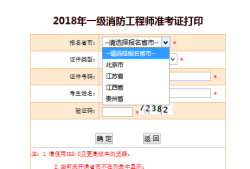 江西二级消防工程师准考证打印时间江西二级消防工程师准考证打印