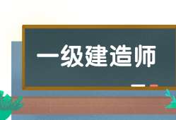 一级建造师考试一级建造师考试合格分数线