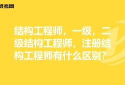 二级结构工程师有什么用35岁后不要考岩土工程师