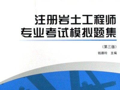 一级注册岩土工程师考试科目一级注册岩土工程师