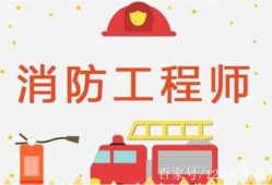 临时消防工程师证取消了吗临时消防工程师考试