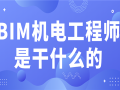 招聘bim机电工程师招聘bim机电工程师要求