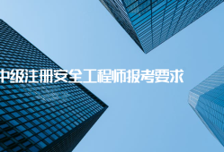 安全工程师可以注册吗2020年注册安全工程师可以注册了吗