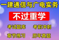 通信与广电一级建造师历年真题一建通信与广电2020真题解析