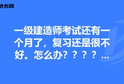 一级建造师考试复习方法一级建造师备考攻略 知乎