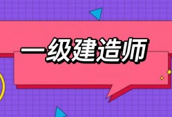 山东一级建造师报名入口2021年山东省一级建造师报名