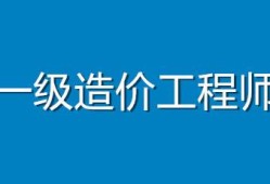 造价工程师待遇怎么样职友集造价工程师待遇怎么样