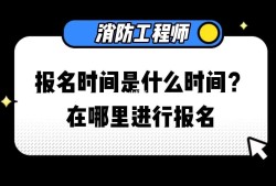 注册一级消防工程师报名时间2021注册消防工程师一级在哪报名