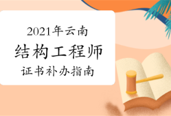 上海结构工程师准考证打印上海结构工程师准考证