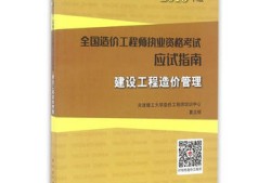 造价工程师管理哪个老师好造价工程师管理类