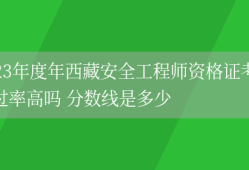 安全工程师合格分数线,安全工程师及格分数线