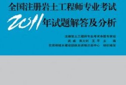 20年岩土工程师基础考试答案的简单介绍