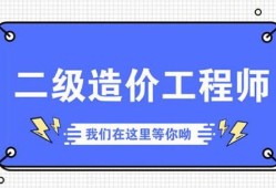 二级造价工程师考几门一级造价工程师报考条件