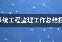 信息系统工程监理工作总结报告(终验)