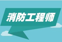 广东一级消防工程师报考条件,广东一级消防工程师