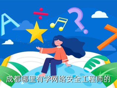 网络安全工程师招聘信息,成都网络安全工程师招聘