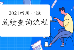 安徽省造价工程师考试时间安徽造价工程师成绩查询