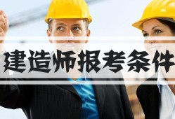 一级建造师可以从事什么工作呢,一级建造师可以从事什么工作