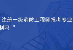 包含注册消防工程师报考条件及报名的词条