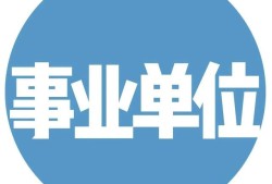 一级建造师事业单位年薪10万，私企年薪20万，应该去哪个？