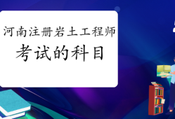 注册岩土工程师专业考试考点精讲注册岩土工程师考试考哪些