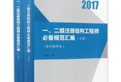 二级注册结构工程师规范二级注册结构工程师规范要求