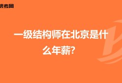 结构工程师报考条件结构工程师能力