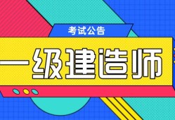 课件369一级建造师,2020一级建造师视频课件下载