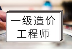 造价工程师给多少钱造价工程师能拿多少钱