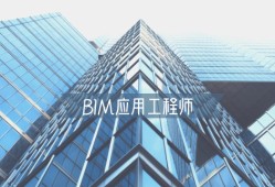 bim工程师与建模师bim项目管理师和建模师哪个好