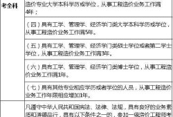 造价工程师报考单位,造价工程师报考条件及科目