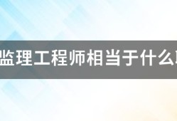 注册
相当于什么职称