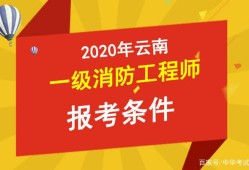 消防工程师报考条件河南,消防工程师报考条件要求