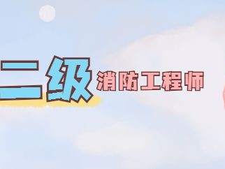 二级消防工程师证报考条件及考试科目,二级消防工程师培训班