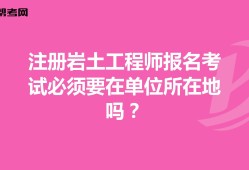 包含单位注册岩土工程师流程的词条