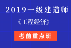 2019年一级建造师视频课件2019一级建造师视频百度云分享