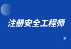 安全工程师考试报名费注册安全工程师考试报名时间