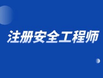 安全工程师考试报名费注册安全工程师考试报名时间