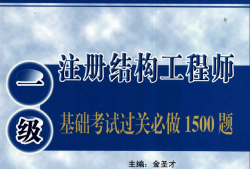 结构工程师考试报考条件要求结构工程师考试报考条件