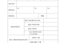 二建报名表是干什么用的一级建造师报名表盖章