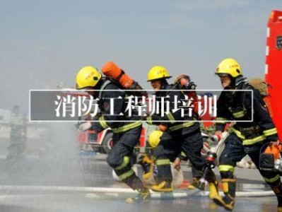 云南消防工程师证报考条件云南消防工程师培训