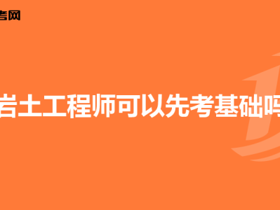 岩土工程师考试实行滚动制度吗岩土工程师考试实行滚动制