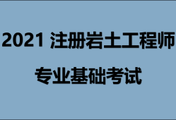 注册岩土工程师基础考试有证书吗,注册岩土工程师还要考基础吗