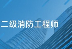 二级注册消防工程师好考吗知乎二级注册消防工程师好考吗