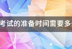 消防考试的准备时间需要多久？