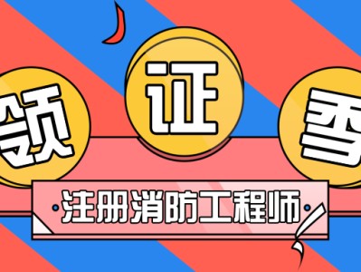 一级消防工程师属于职业技能证书吗消防工程师是什么职业